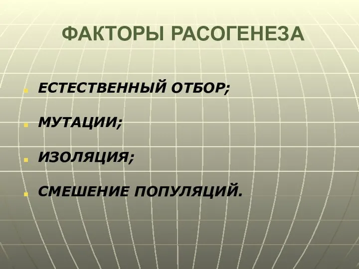 ФАКТОРЫ РАСОГЕНЕЗА ЕСТЕСТВЕННЫЙ ОТБОР; МУТАЦИИ; ИЗОЛЯЦИЯ; СМЕШЕНИЕ ПОПУЛЯЦИЙ.