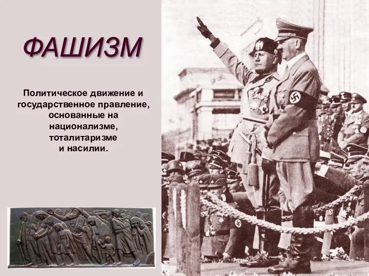 Политическое движение и государственное правление, основанные на национализме, тоталитаризме и насилии. ФАШИЗМ