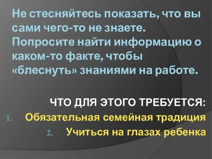 Не стесняйтесь показать, что вы сами чего-то не знаете. Попросите найти