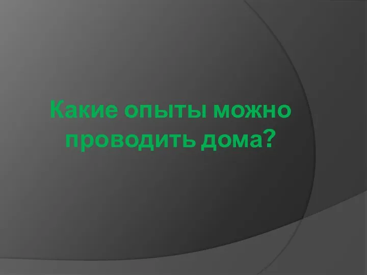 Какие опыты можно проводить дома?