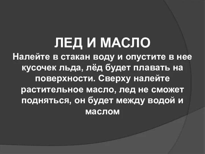 ЛЕД И МАСЛО Налейте в стакан воду и опустите в нее