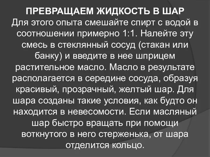 ПРЕВРАЩАЕМ ЖИДКОСТЬ В ШАР Для этого опыта смешайте спирт с водой