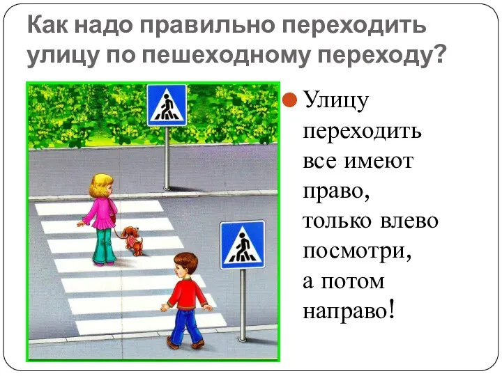 Как надо правильно переходить улицу по пешеходному переходу? Улицу переходить все