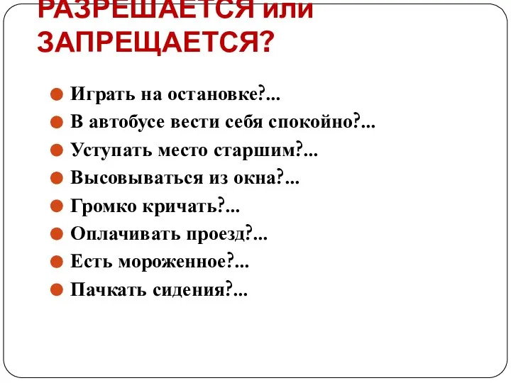 РАЗРЕШАЕТСЯ или ЗАПРЕЩАЕТСЯ? Играть на остановке?… В автобусе вести себя спокойно?…