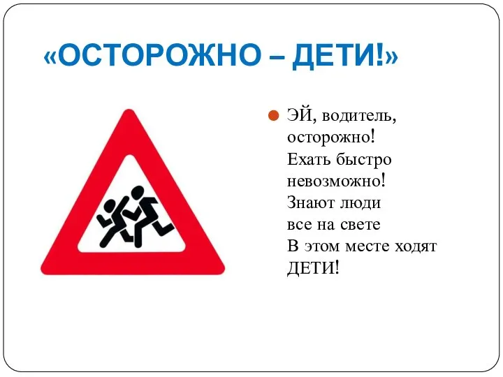 «ОСТОРОЖНО – ДЕТИ!» ЭЙ, водитель, осторожно! Ехать быстро невозможно! Знают люди