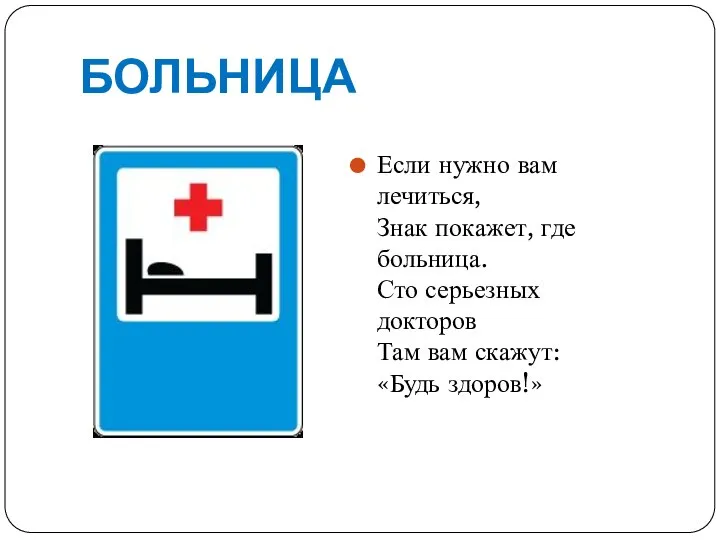 БОЛЬНИЦА Если нужно вам лечиться, Знак покажет, где больница. Сто серьезных