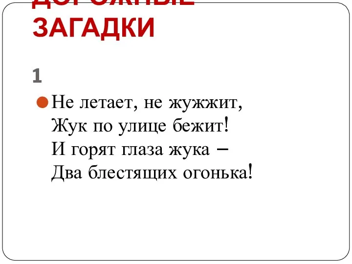 ДОРОЖНЫЕ ЗАГАДКИ 1 Не летает, не жужжит, Жук по улице бежит!