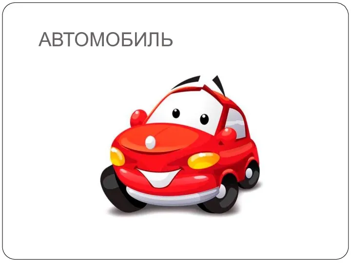 АВТОМОБИЛЬ