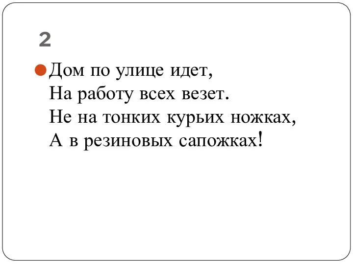 2 Дом по улице идет, На работу всех везет. Не на