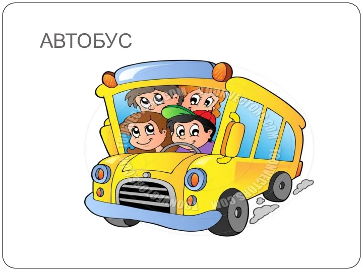 АВТОБУС