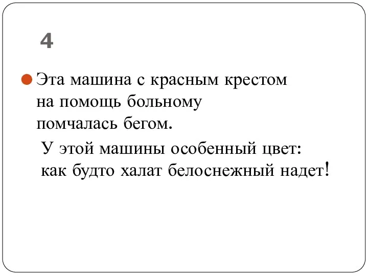 4 Эта машина с красным крестом на помощь больному помчалась бегом.