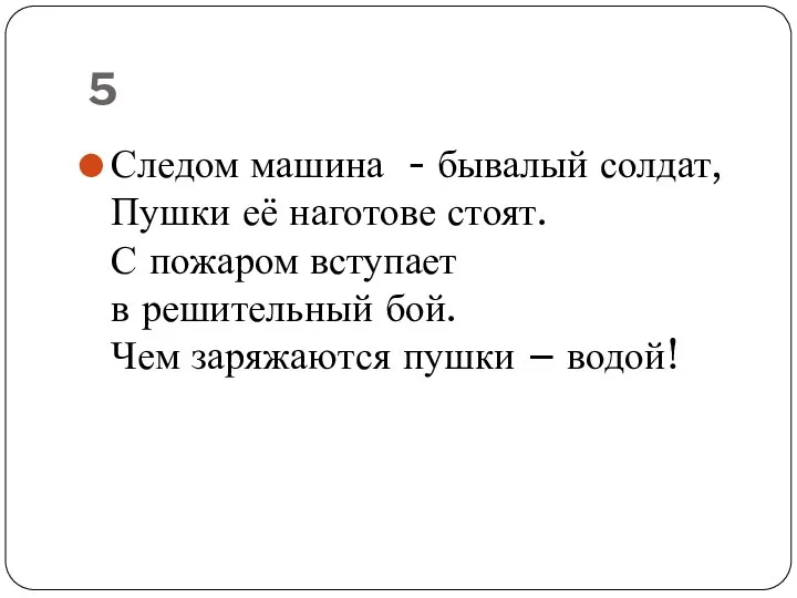 5 Следом машина - бывалый солдат, Пушки её наготове стоят. С