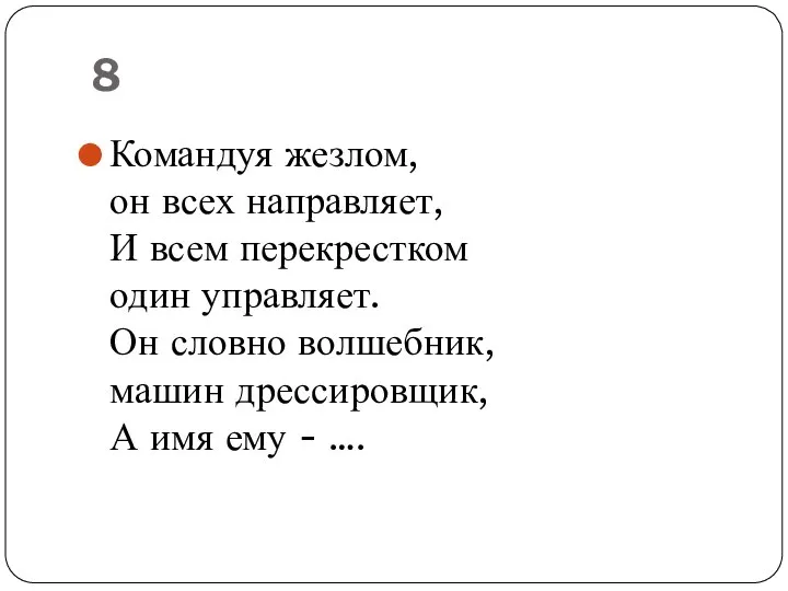 8 Командуя жезлом, он всех направляет, И всем перекрестком один управляет.