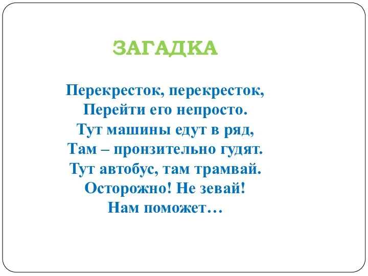 ЗАГАДКА Перекресток, перекресток, Перейти его непросто. Тут машины едут в ряд,