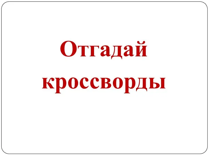 Отгадай кроссворды