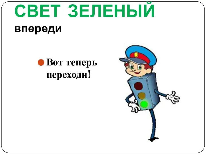 СВЕТ ЗЕЛЕНЫЙ впереди Вот теперь переходи!