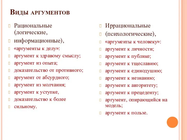 Виды аргументов Рациональные (логические, информационные), «аргументы к делу»: аргумент к здравому