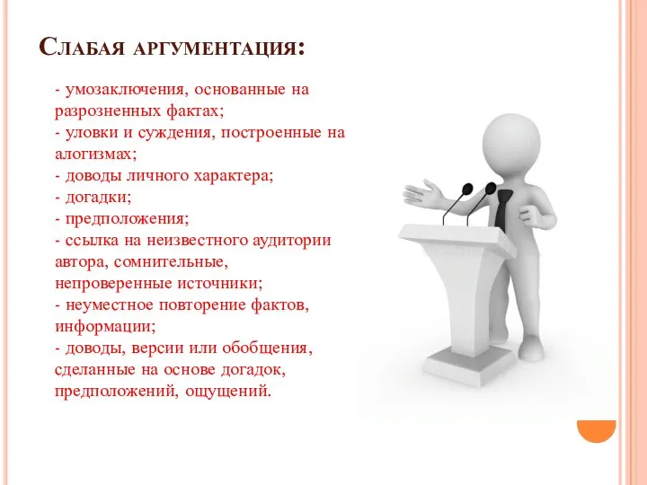 Слабая аргументация: - умозаключения, основанные на разрозненных фактах; - уловки и