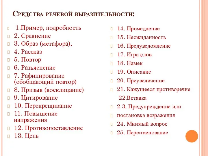 Средства речевой выразительности: 1.Пример, подробность 2. Сравнение 3. Образ (метафора), 4.