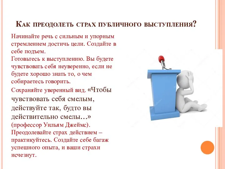 Как преодолеть страх публичного выступления? Начинайте речь с сильным и упорным