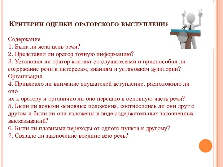 Критерии оценки ораторского выступления Содержание 1. Была ли ясна цель речи?