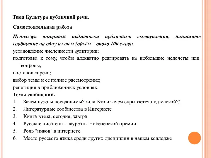 Тема Культура публичной речи. Самостоятельная работа Используя алгоритм подготовки публичного выступления,