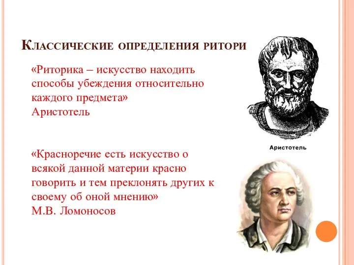 Классические определения риторики «Риторика – искусство находить способы убеждения относительно каждого