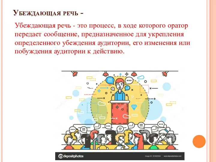 Убеждающая речь - Убеждающая речь - это процесс, в ходе которого