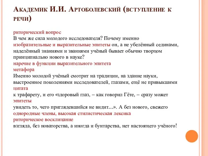 Академик И.И. Артоболевский (вступление к речи) риторический вопрос В чем же