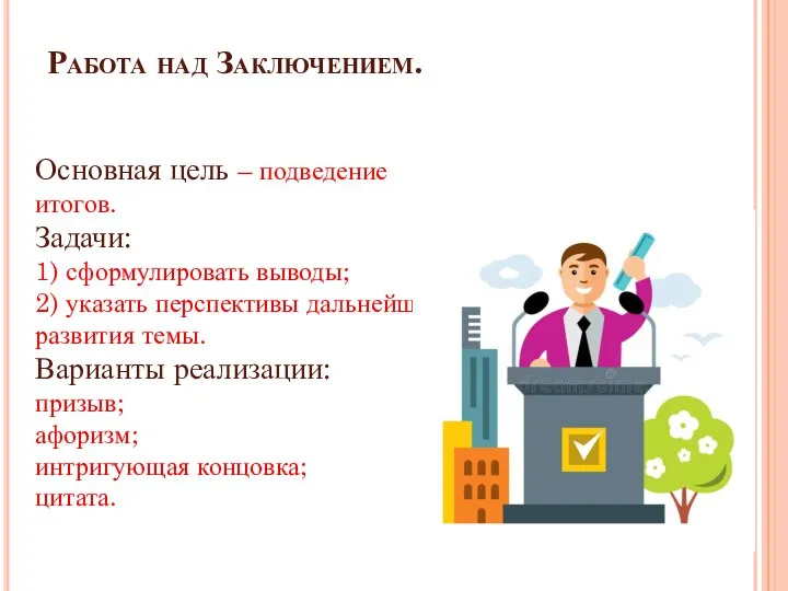 Работа над Заключением. Основная цель – подведение итогов. Задачи: 1) сформулировать