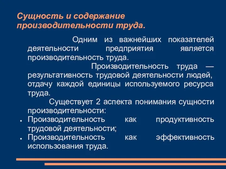 Сущность и содержание производительности труда. Одним из важнейших показателей деятельности предприятия