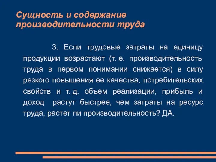 Сущность и содержание производительности труда 3. Если трудовые затраты на единицу