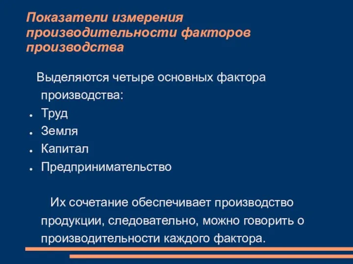 Показатели измерения производительности факторов производства Выделяются четыре основных фактора производства: Труд