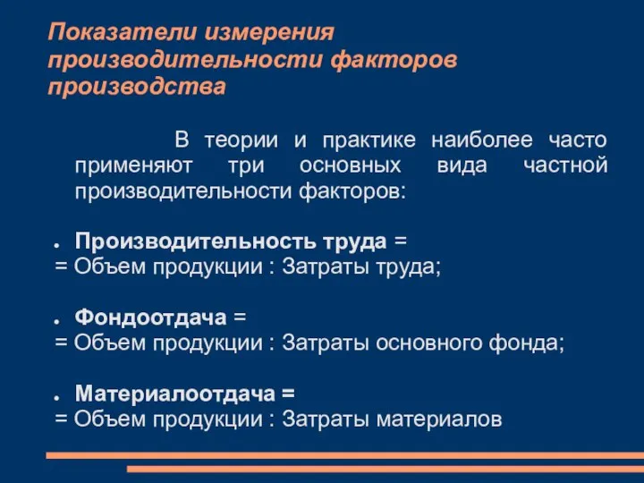 Показатели измерения производительности факторов производства В теории и практике наиболее часто