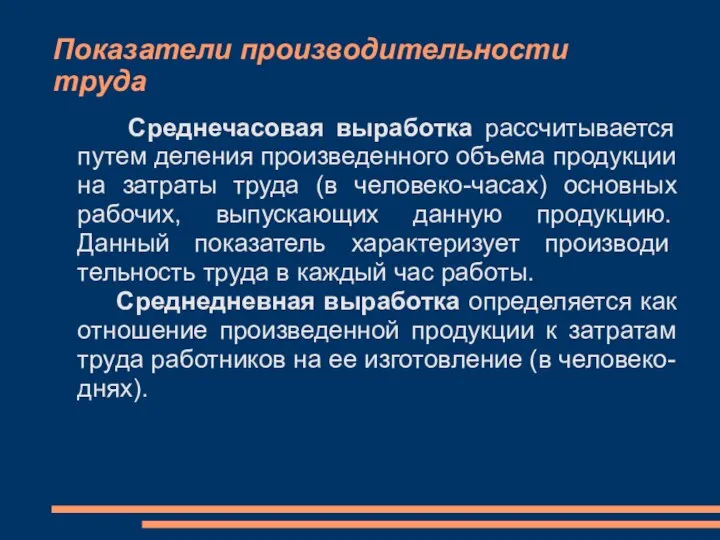 Показатели производительности труда Среднечасовая выработка рассчитывается путем деления произведенного объема продукции