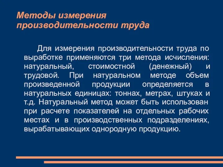 Методы измерения производительности труда Для измерения производительности труда по выработке применяются