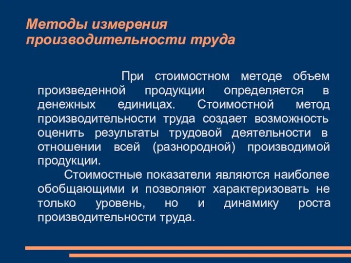 Методы измерения производительности труда При стоимостном методе объем произведенной продукции определяется