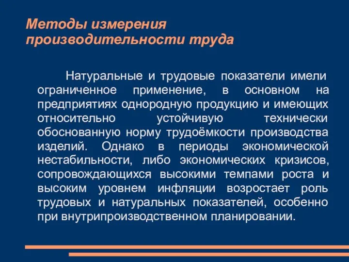 Методы измерения производительности труда Натуральные и трудовые показатели имели ограниченное применение,