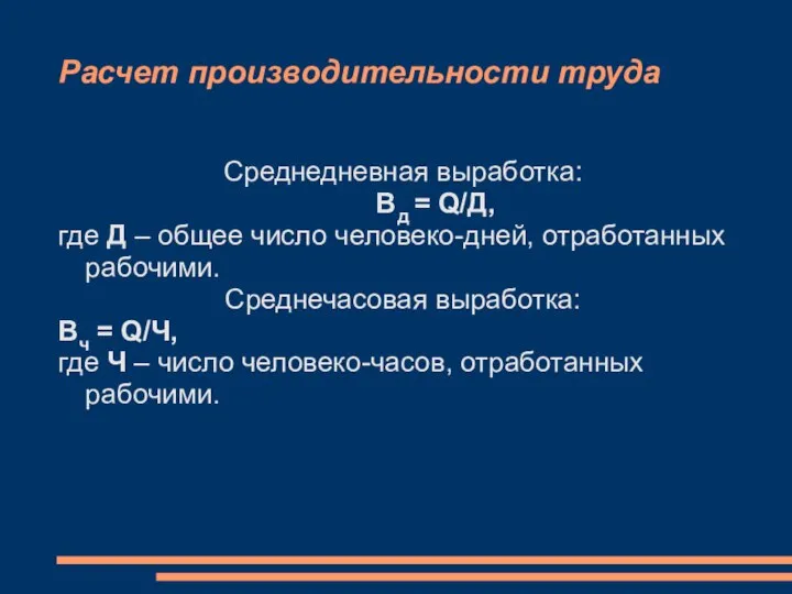 Расчет производительности труда Среднедневная выработка: Вд = Q/Д, где Д –