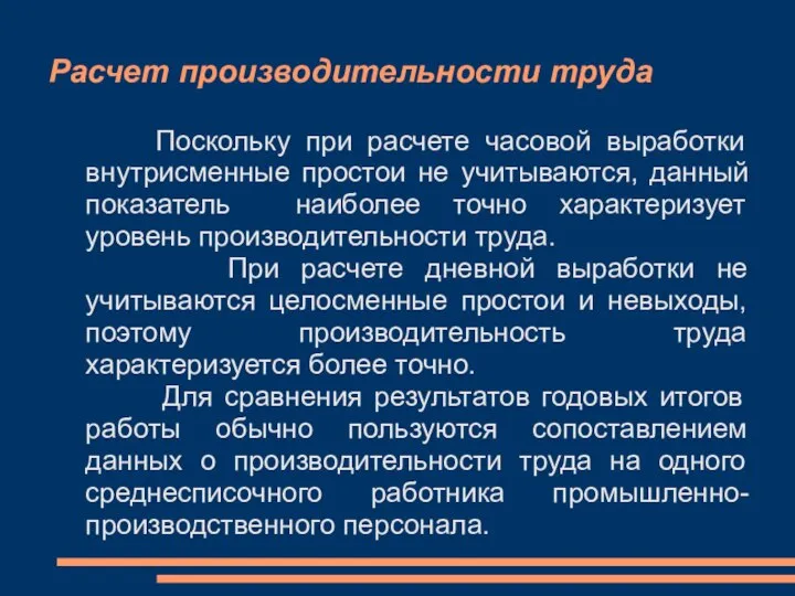 Расчет производительности труда Поскольку при расчете часовой выработки внутрисменные простои не