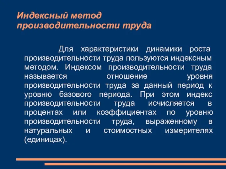 Индексный метод производительности труда Для характеристики динамики роста производительности труда пользуются