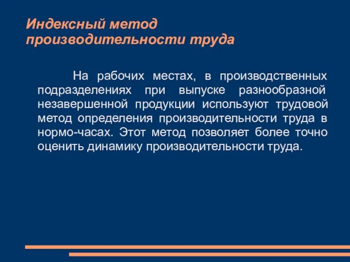 Индексный метод производительности труда На рабочих местах, в производственных подразделениях при