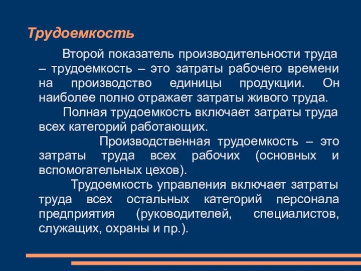 Трудоемкость Второй показатель производительности труда – трудоемкость – это затраты рабочего