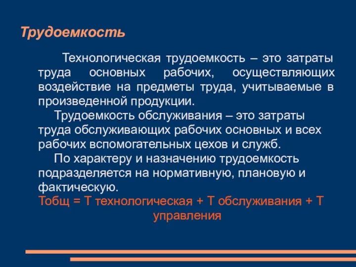 Трудоемкость Технологическая трудоемкость – это затраты труда основных рабочих, осуществляющих воздействие