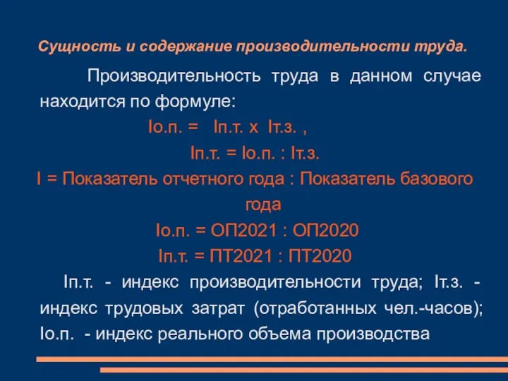 Сущность и содержание производительности труда. Производительность труда в данном случае находится