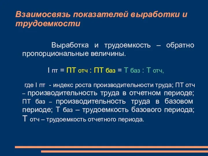 Взаимосвязь показателей выработки и трудоемкости Выработка и трудоемкость – обратно пропорциональные