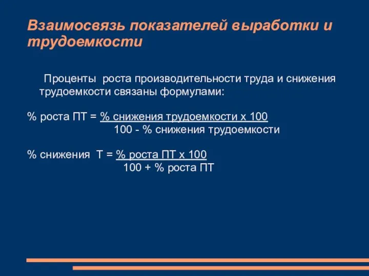 Взаимосвязь показателей выработки и трудоемкости Проценты роста производительности труда и снижения