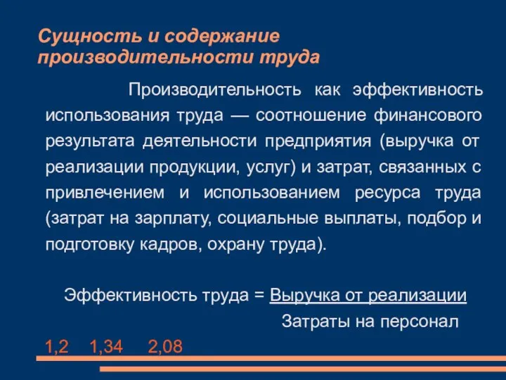 Сущность и содержание производительности труда Производительность как эффективность использования труда —