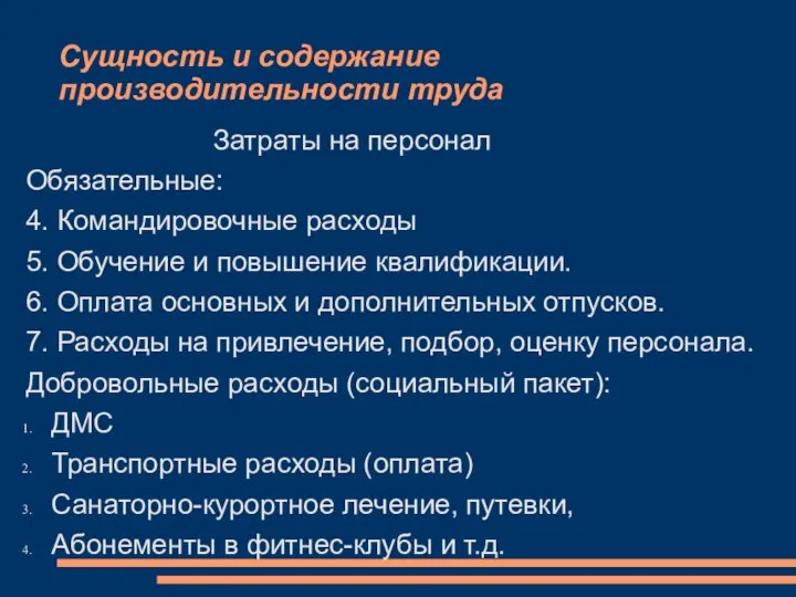 Сущность и содержание производительности труда Затраты на персонал Обязательные: 4. Командировочные