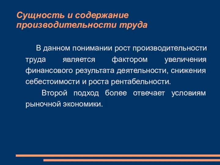 Сущность и содержание производительности труда В данном понимании рост производительности труда